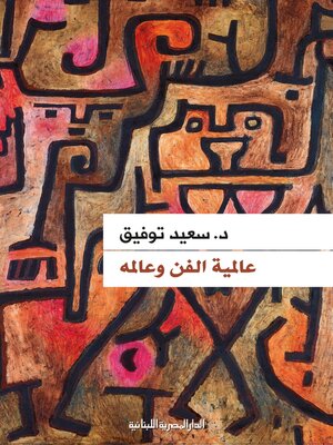 cover image of عالمية الفن وعالمه